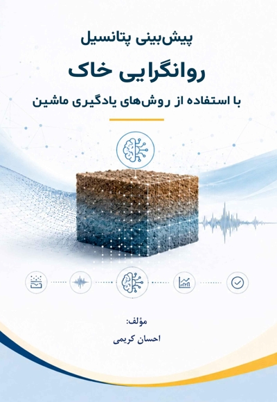پیش ‏بینی پتانسیل روانگرایی خاک با استفاده از روش های یادگیری ماشین